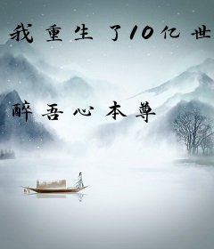 我重生了10亿世