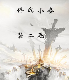 佟氏小妾