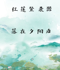红莲登录器
