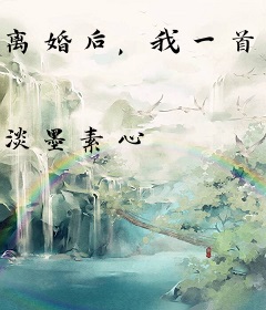 离婚后，我一首歌火遍全国