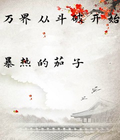 万界从斗破开始打卡