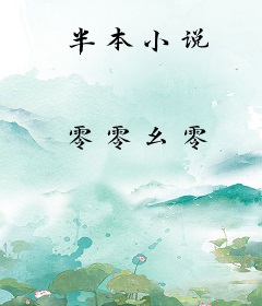 半本小说