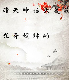 诸天神话大复苏