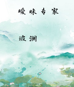 暧昧专家