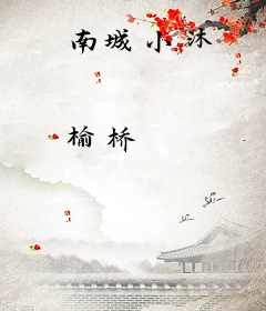 南城小沐