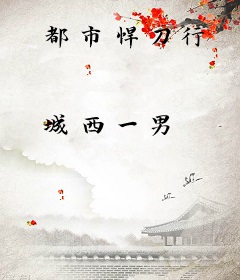 都市悍刀行