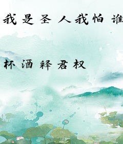 我是圣人我怕谁