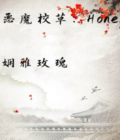 恶魔校草：Honey，乖乖爱我！