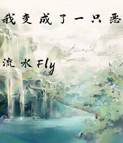 我变成了一只恶魔