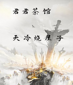 君君茶馆
