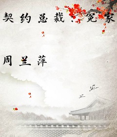 契约总裁：冤家甜妻宠上天