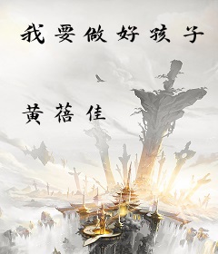 我要做好孩子