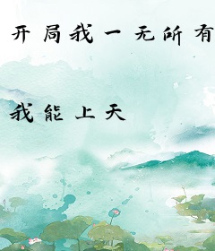 开局我一无所有