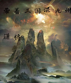 带着三国混九州
