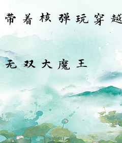 带着核弹玩穿越
