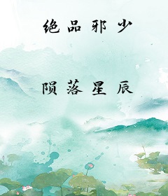 绝品邪少