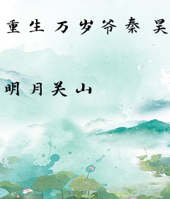 重生万岁爷秦昊苏容妃