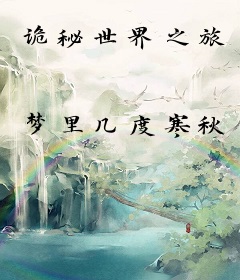 诡秘世界之旅