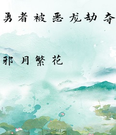 勇者被恶龙劫夺了