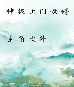 神级上门女婿