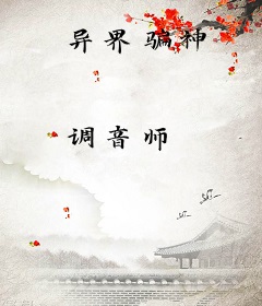 异界骗神
