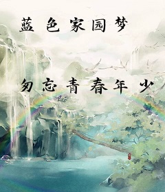 蓝色家园梦