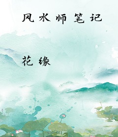 风水师笔记