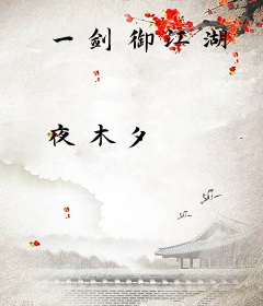 一剑御江湖