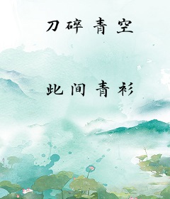 刀碎青空