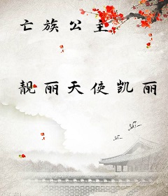 亡族公主