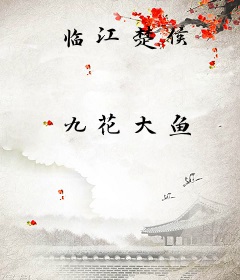 临江楚侯