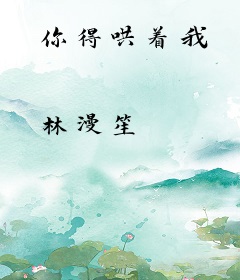 你得哄着我