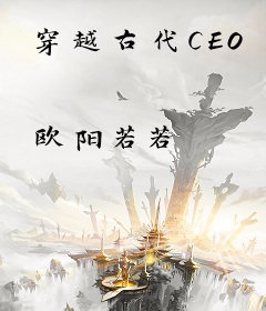 穿越古代CEO