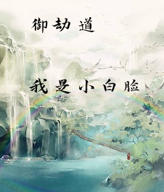 御劫道