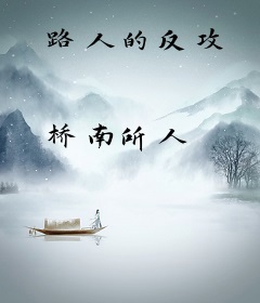 路人的反攻