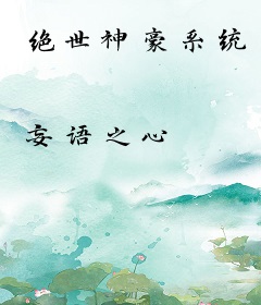 绝世神豪系统