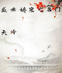 盛世娇宠之名门闺香