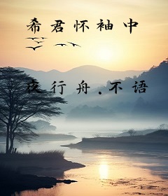 希君怀袖中