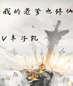 我的老爹也修仙