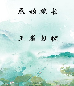 原始族长