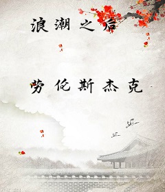 浪潮之后