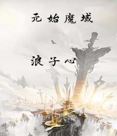 元始魔域