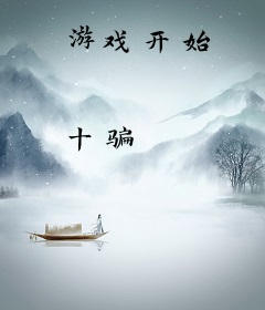 游戏开始