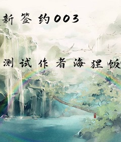 新签约003