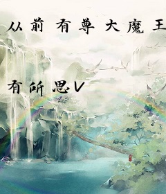 从前有尊大魔王
