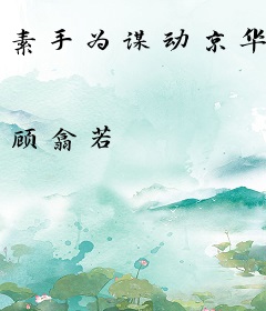 素手为谋动京华