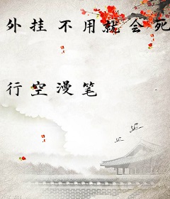 外挂不用就会死