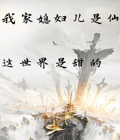 我家媳妇儿是仙帝