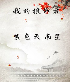 我的狼仙君