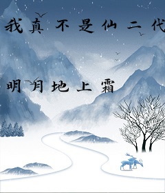 我真不是仙二代